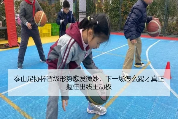 泰山足协杯晋级形势愈发微妙，下一场怎么踢才真正握住出线主动权